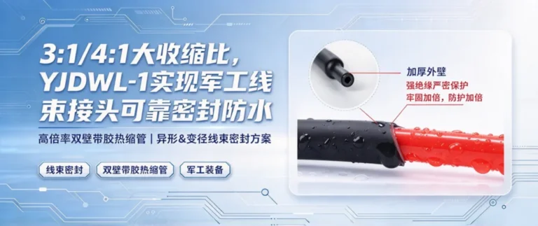 YJDWL-1 军标高收缩比双壁热缩管｜线束接头密封防水