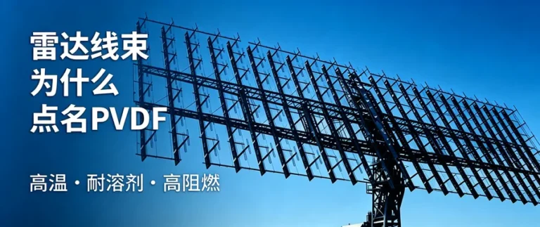 YJKT175 PVDF 热缩管 | 雷达线束选型三个硬指标解析