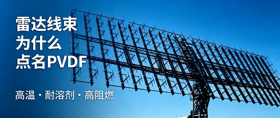YJKT175 PVDF 热缩管 | 雷达线束选型三个硬指标解析 示意图