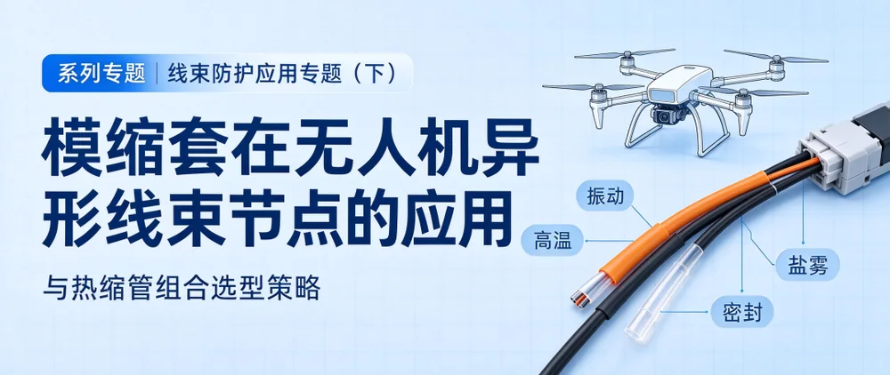 攻克线束分叉薄弱点!无人机模缩套搭配热缩管防护策略 示意图