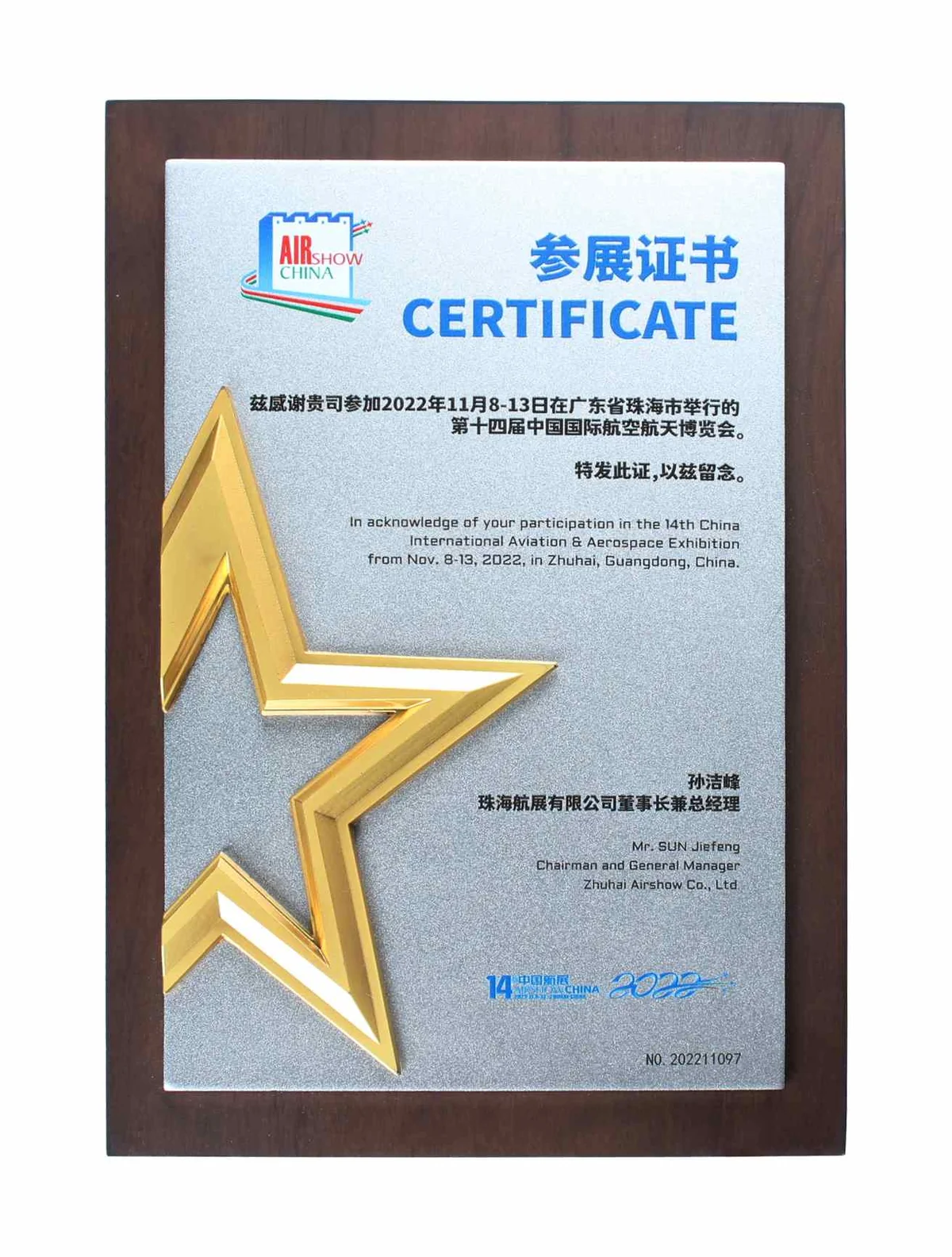 广东益联珠海航展参展证书