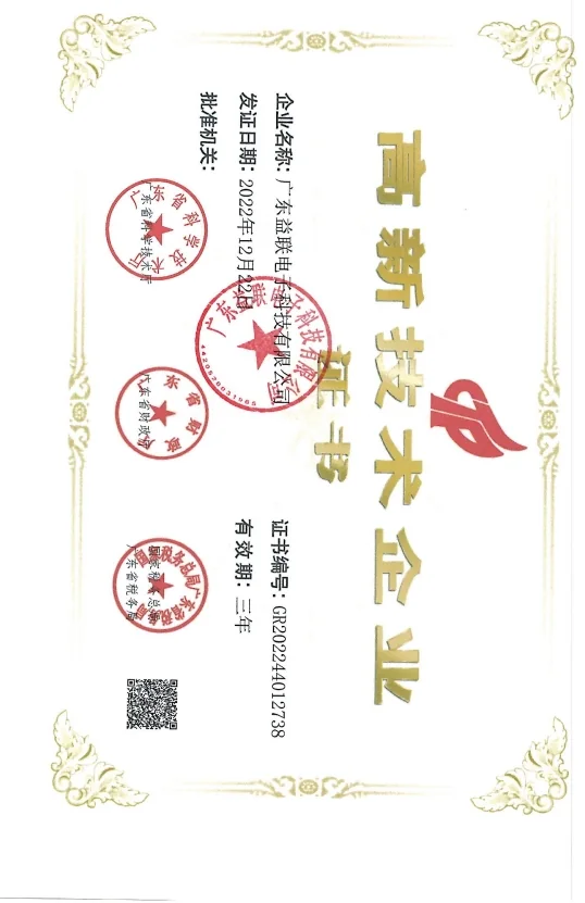 广东益联高新技术企业证书