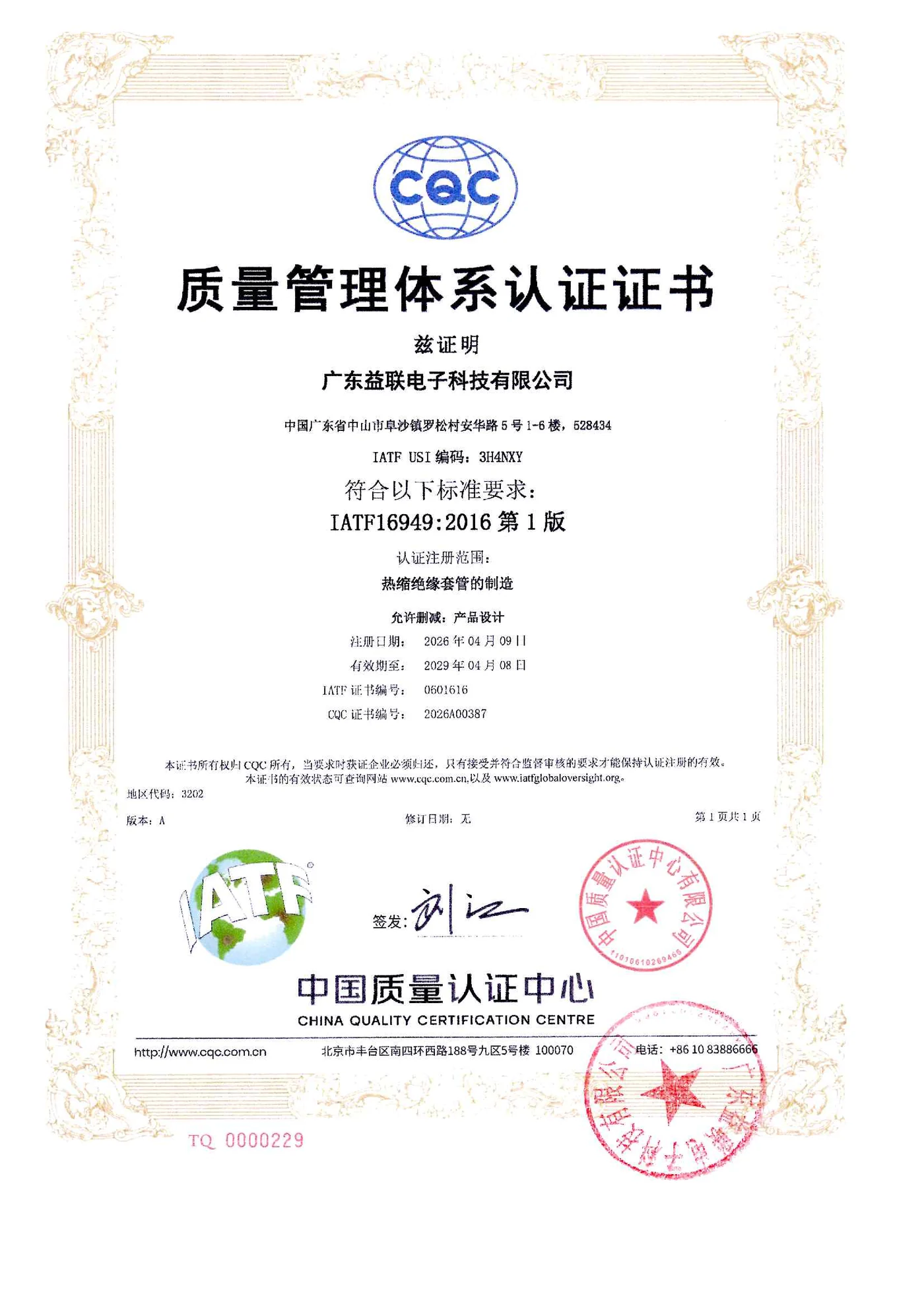 广东益联 IATF 16949:2016 汽车行业质量管理体系认证证书