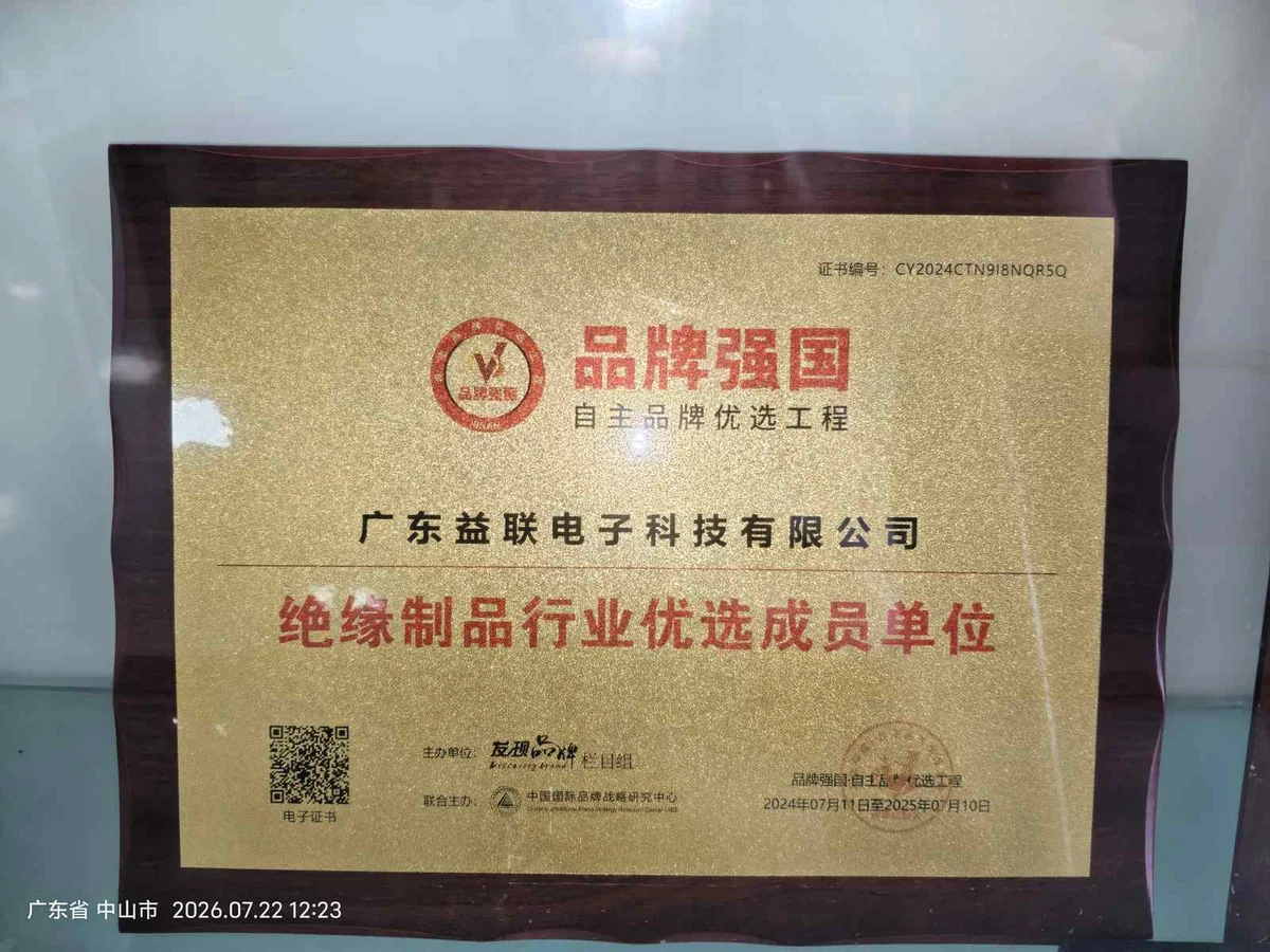 广东益联绝缘制品行业优选成员单位证书