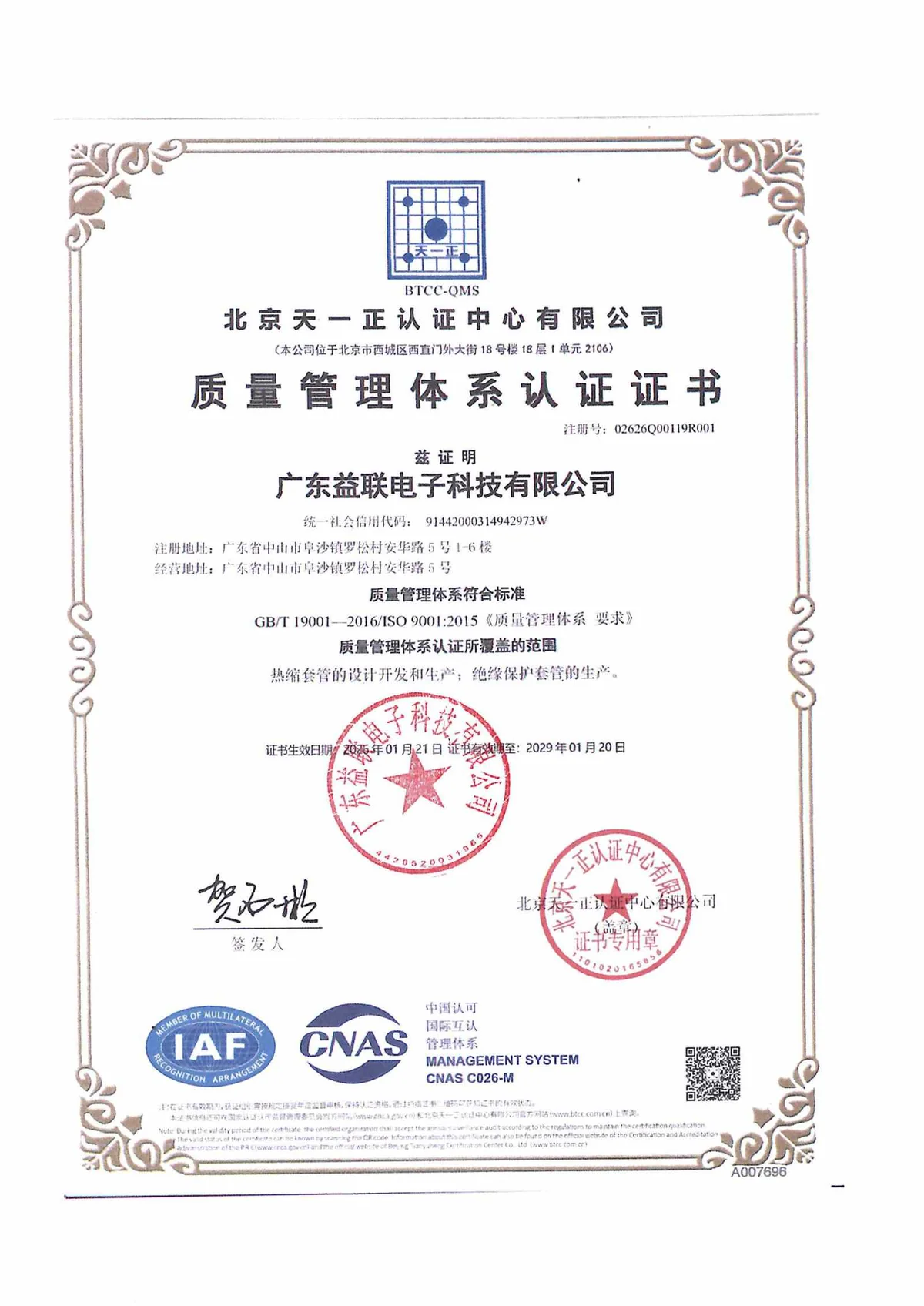 广东益联 ISO 9001:2015 质量管理体系认证证书（2026 年换证）