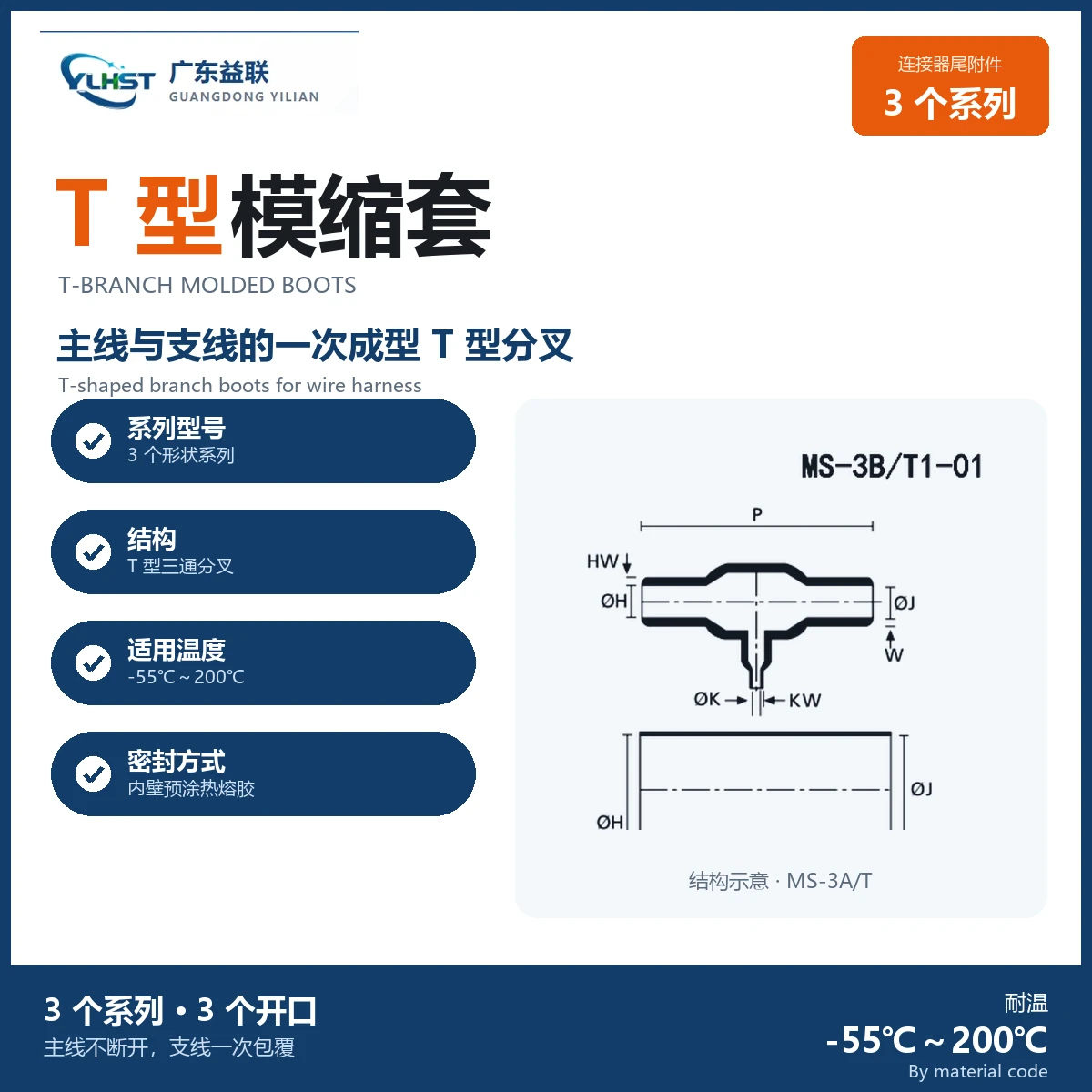 MS T 型分叉模缩套(3A/T · 3B/T1 · 3B/T2)