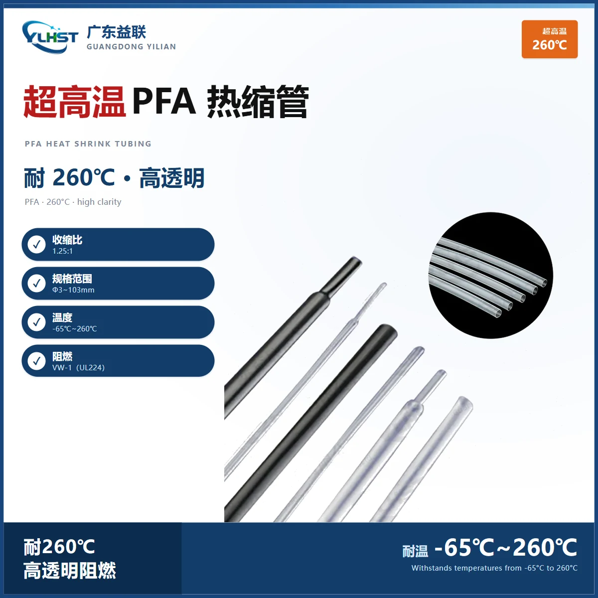 YJ-PFA260 铁氟龙热缩管