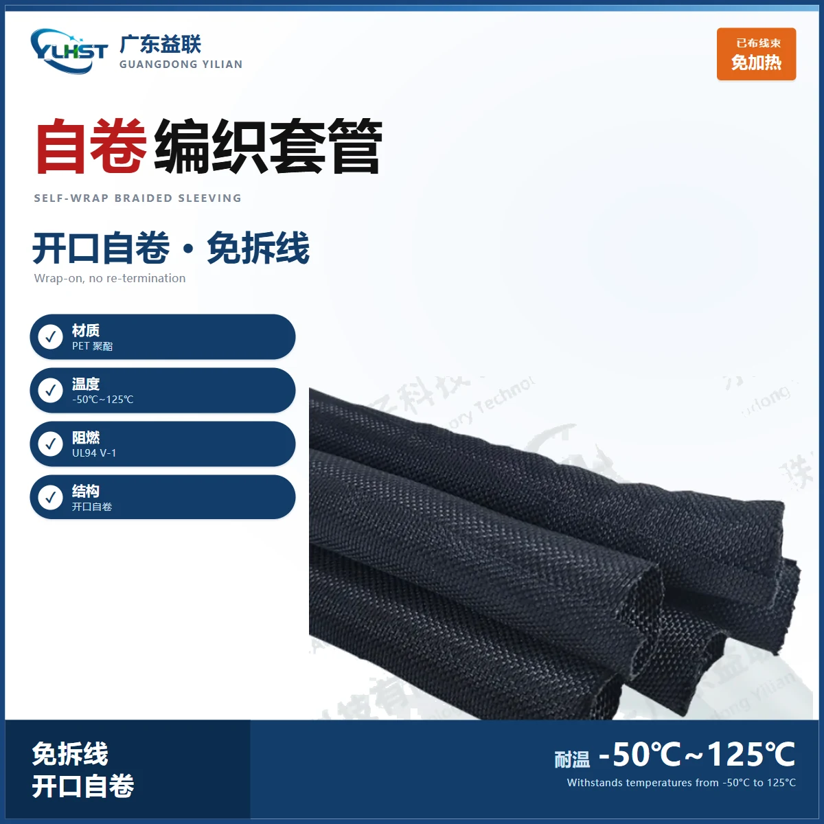 YJ-SW125 自卷式编织套管