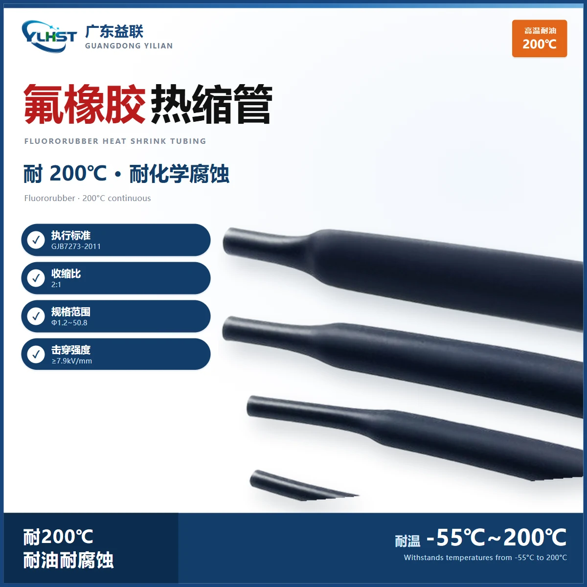 YJVT200 高性能氟橡胶热收缩套管